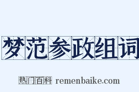 梦范参政组词是什么意思的图片